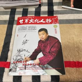 世界文化人物（2017专刊）