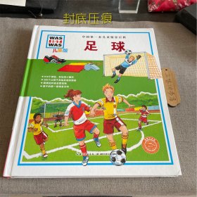中国第一套儿童情景百科：足球（儿童版） （封底压痕）2015