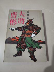 高阳作品《大将曹彬》1981年初版