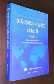 国际形势和中国外交蓝皮书（2019）