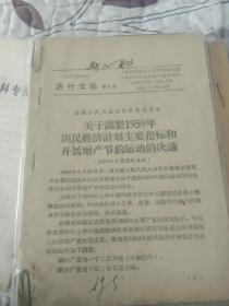 关于调整1959年国民经济计划主要指标和开展增产节约运动的决议