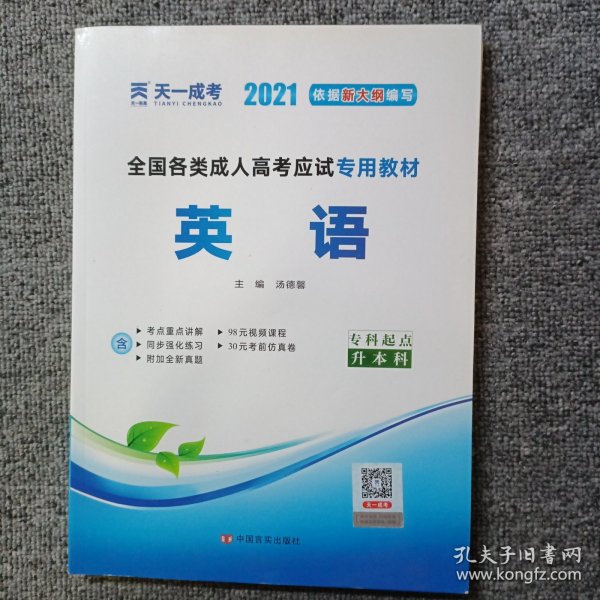 现货赠视频 2017年成人高考专升本考试专用辅导教材复习资料 英语（专科起点升本科）