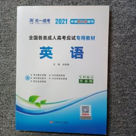 现货赠视频 2017年成人高考专升本考试专用辅导教材复习资料 英语（专科起点升本科）