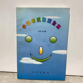 小学听说教案全集（三门县 教育局教研究员王深根主编）