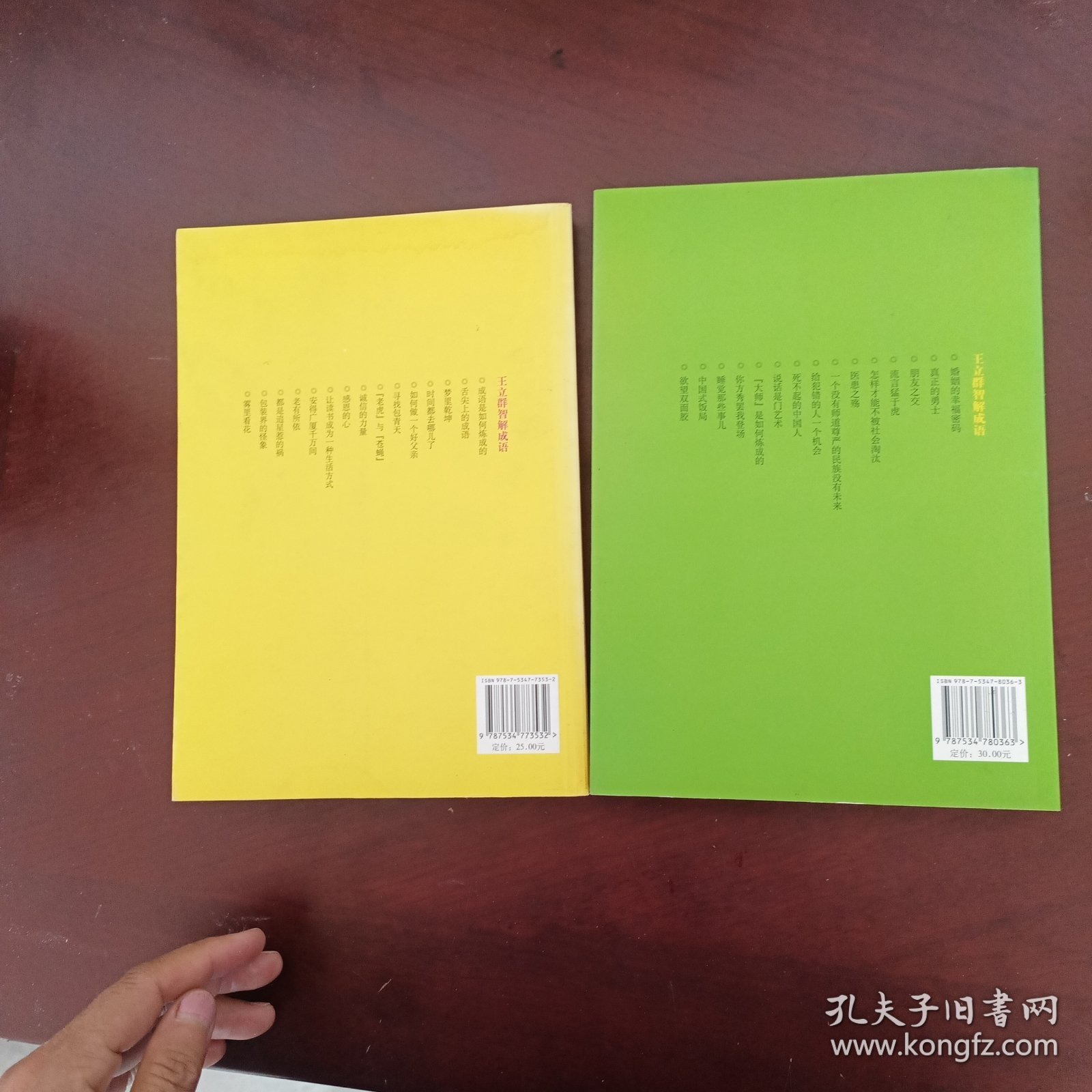 王立群智解成语①，②(两册合售)