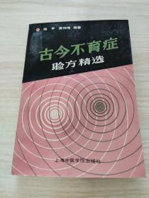 古今不育证验方精选，未阅读