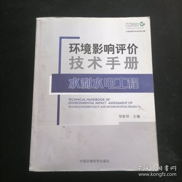 环境影响评价技术手册：水利水电工程