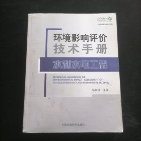 环境影响评价技术手册：水利水电工程