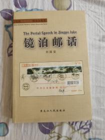 镜泊邮话 中国东北邮史研究会丛书