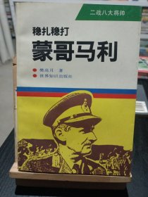 稳扎稳打-蒙哥马利