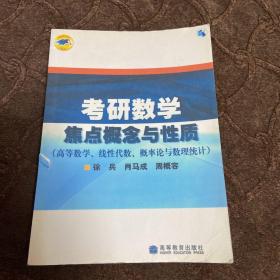 考研数学焦点概念与性质（有意者咨询客服）