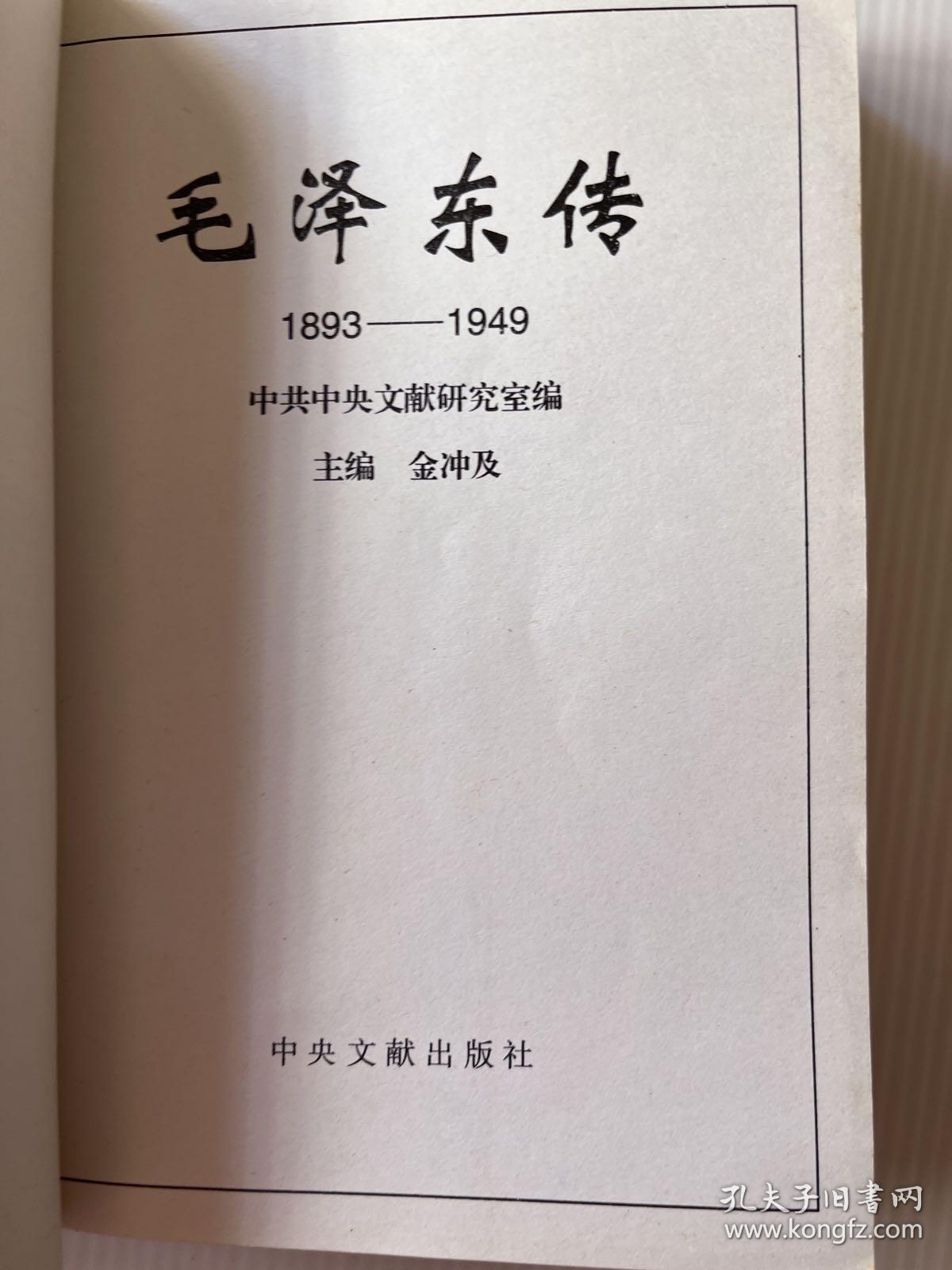 毛泽东传 1893 1949（上）