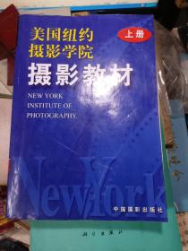 美国纽约摄影学院摄影教材（上册，2000年第1版）