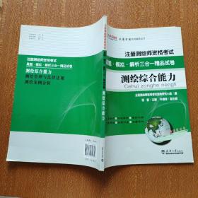 注册测绘师资格考试：测绘综合能力