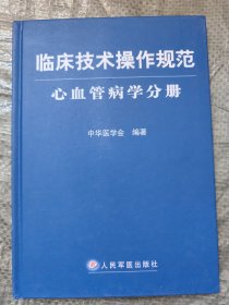 临床技术操作规范.心血管病学分册