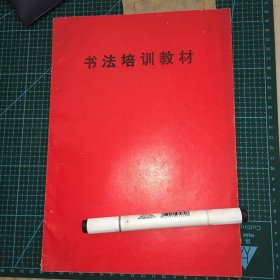 书法培训教材 （全网稀有书刊）