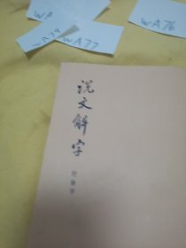 说文解字