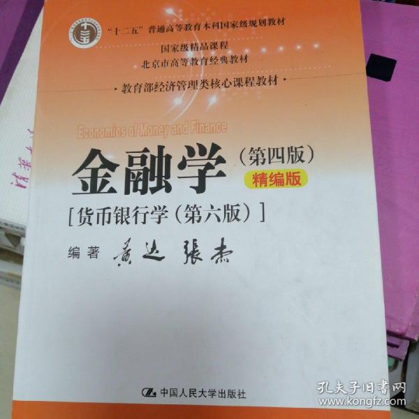 金融学（第四版）精编版【货币银行学（第六版）】（教育部经济管理类核心课程教材；普通高等教育“十二