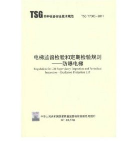 TSG T7003-2011 电梯监督检验和定期检验规则：防爆电梯 第三版