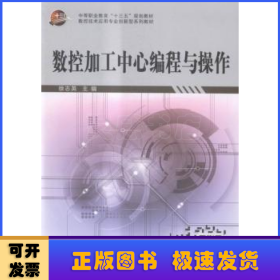 数控加工中心编程与操作