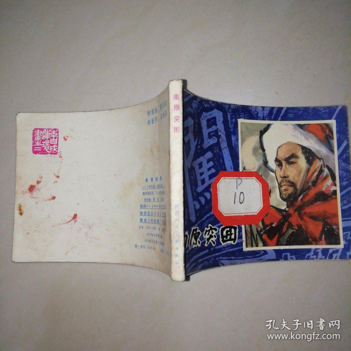 南原突围——《李自成》连环画之二【64开】