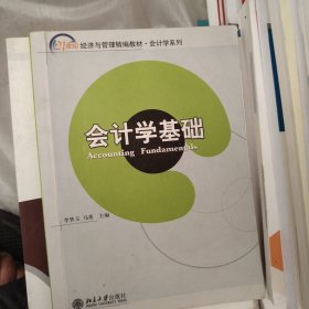 會(huì)計(jì)學(xué)基礎(chǔ)