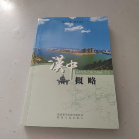 汉中概略