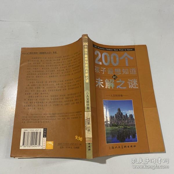 200个孩子最想知道的未解之谜：自然科学卷