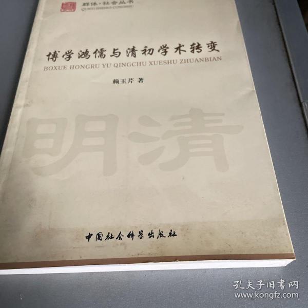 博学鸿儒与清初学术转变