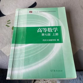 高等数学上册（第七版）