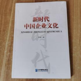 新时代中国企业文化    正版新书未开封