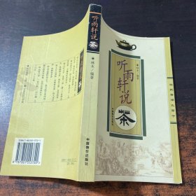 听雨轩说茶