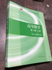 高等数学上册（第七版）