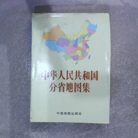 中华人民共和国分省地图集