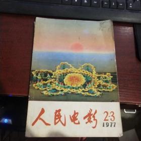 人民电影1977年2.3期合刊   实物拍照 货号31-4