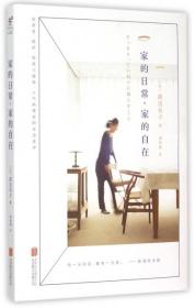 全新正版 家的日常家的自在 (日)渡边有子|译者:杨林蔚 9787550257535 北京联合