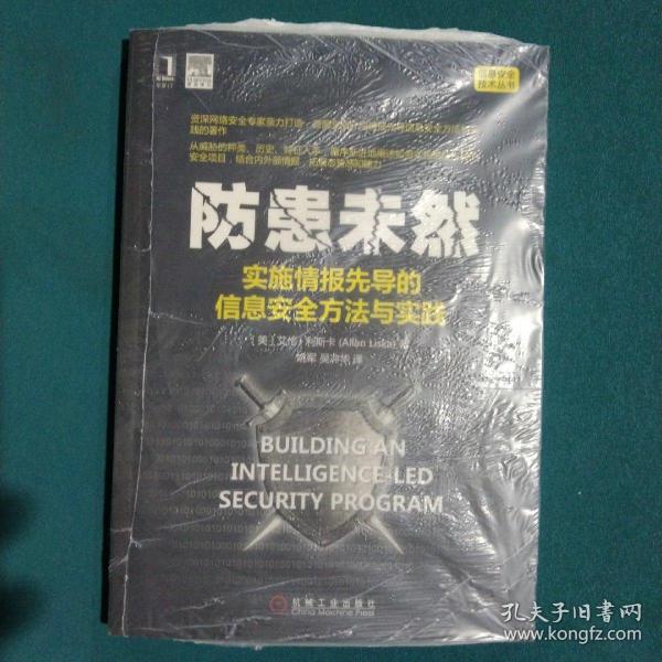 防患未然：实施情报先导的信息安全方法与实践