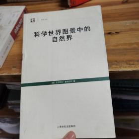 科学世界图景中的自然界