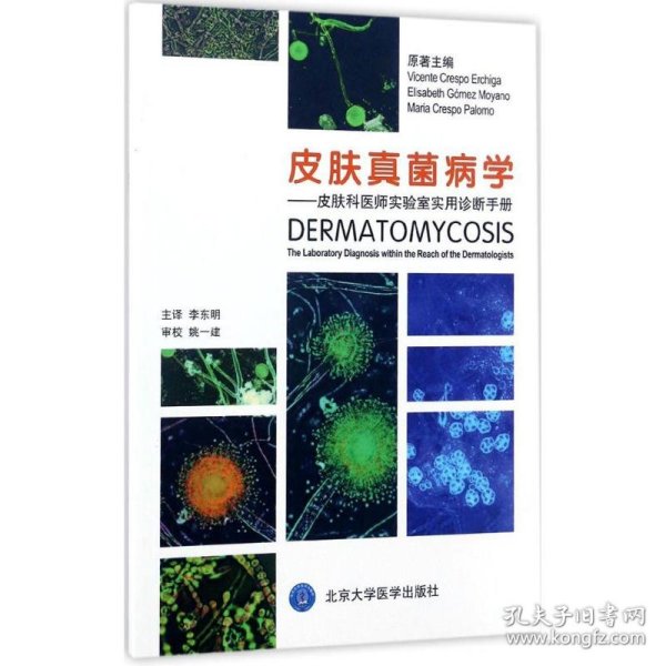 皮肤真菌病学：皮肤科医师实验室实用诊断手册