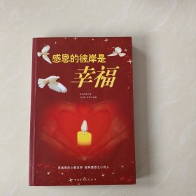 【扉页签名内容无笔记】感恩的彼岸是幸福
