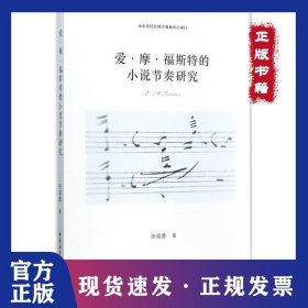 爱·摩·福斯特的小说节奏研究