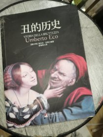 丑的历史