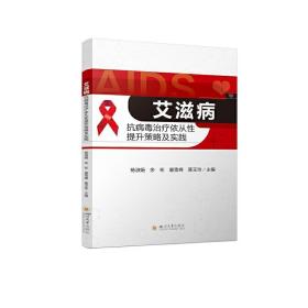 新华正版 艾滋病抗病毒治疗依从性提升策略及实践 杨淑娟 余彬 唐雪峰 黄玉玲 9787569050264 四川大学出版社