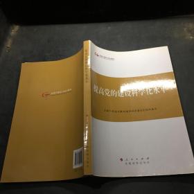 第四批全国干部学习培训教材：提高党的建设科学化水平