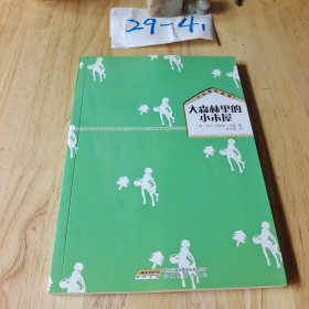 小木屋的故事1 大森林里的小木屋