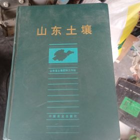 山东土壤