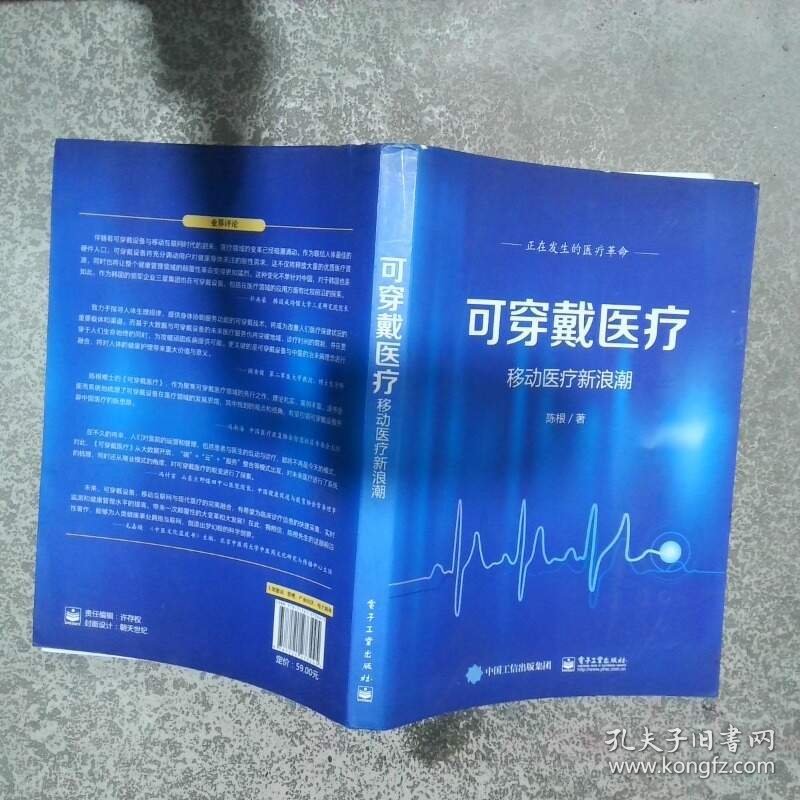 可穿戴医疗移动医疗新浪潮  陈根著 电子工业出版社