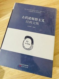 古代诺斯替主义经典文集