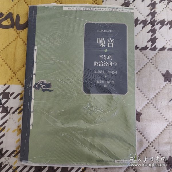 噪音：音乐的政治经济学