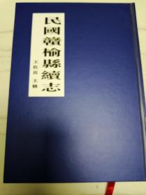 民国赣榆县续志【复制版】